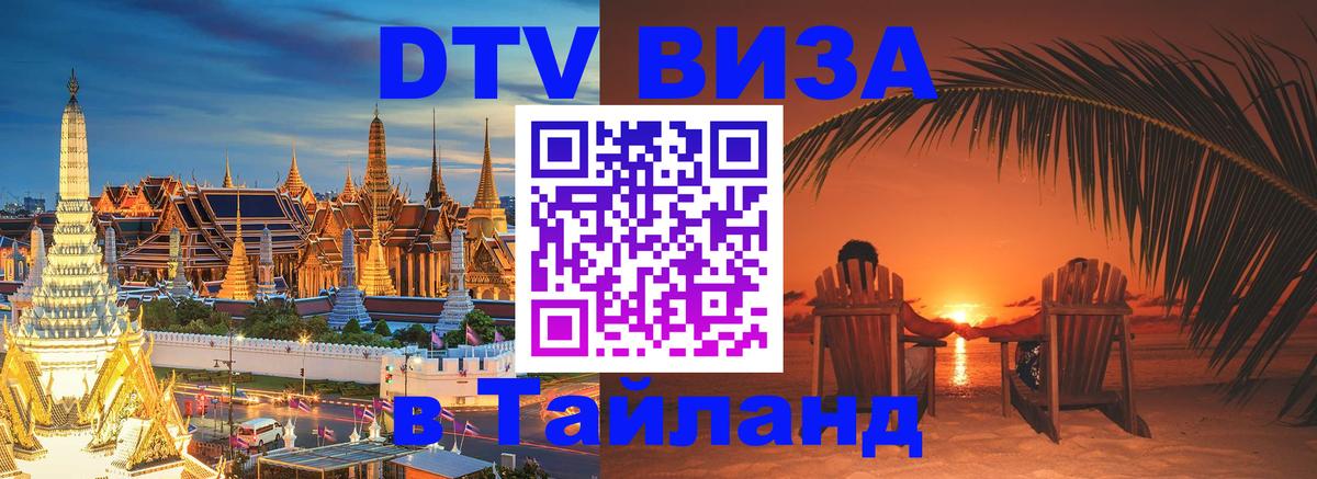 Destination Thailand Visa (DTV виза) 