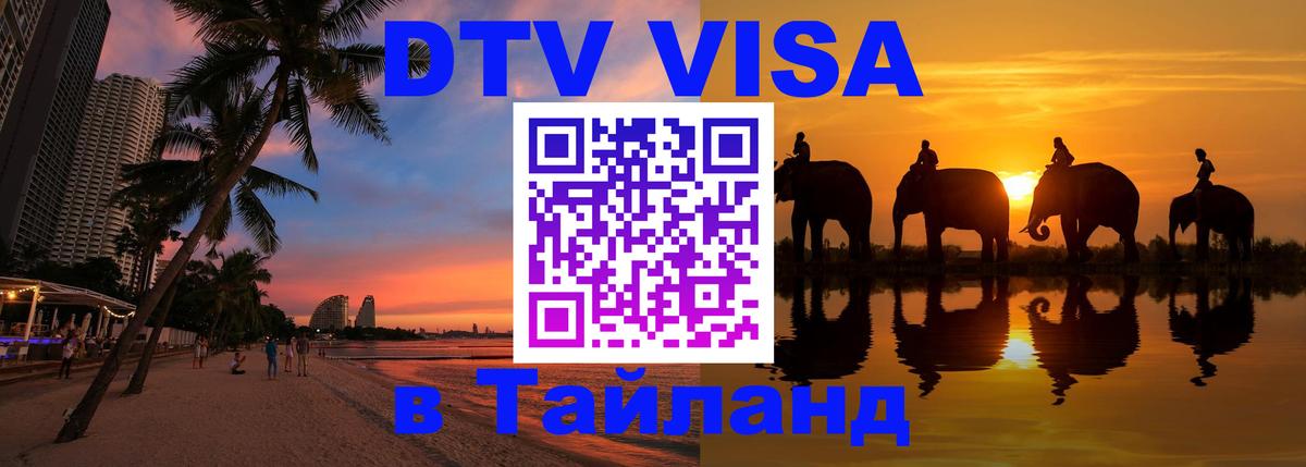 ДТВ VISA Тайланд для фрилансеров 